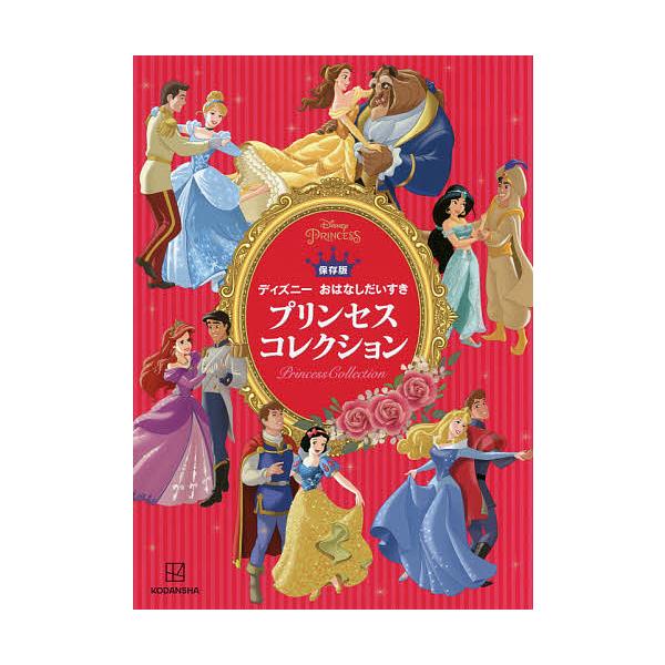 プリンセスコレクション ディズニーおはなしだいすき 保存版/講談社/矢部美智代/ときありえ