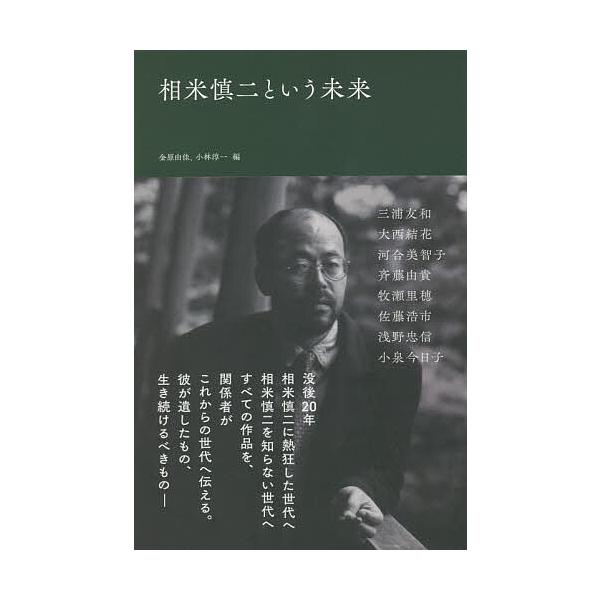 相米慎二という未来/金原由佳/小林淳一