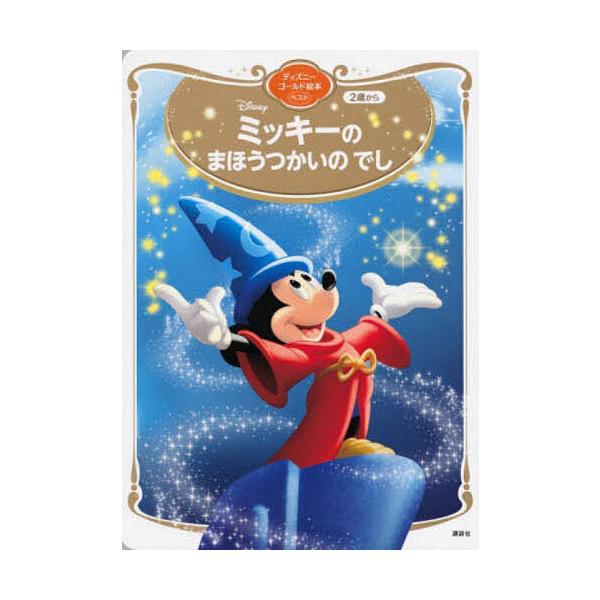 ※商品画像はイメージや仮デザインが含まれている場合があります。帯の有無など実際と異なる場合があります。出版社:講談社発売日:2021年11月シリーズ名等:ディズニーゴールド絵本ベストキーワード:ミッキーのまほうつかいのでし プレゼント ギフ...