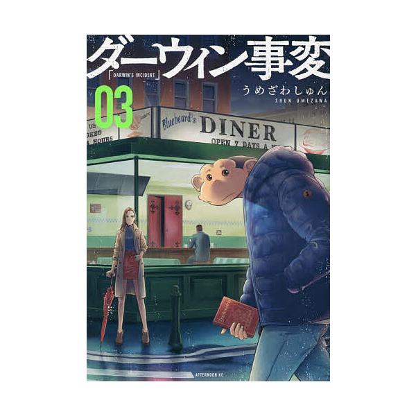 ダーウィン事変 03/うめざわしゅん