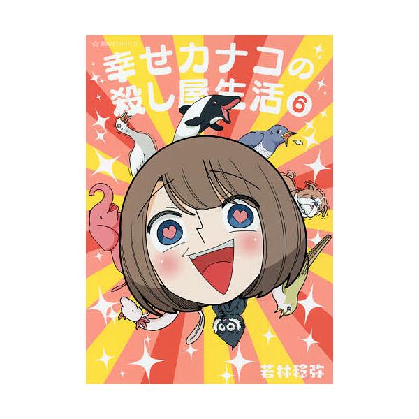 幸せカナコの殺し屋生活 6/若林稔弥
