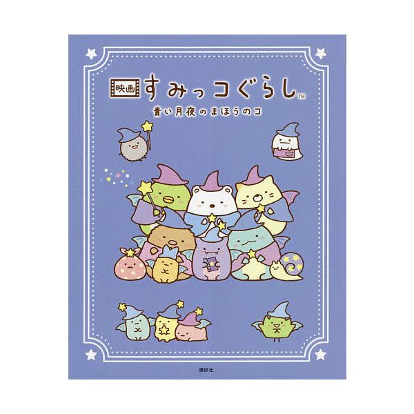 本 すみっコぐらし 雑誌 絵本 児童書 図鑑の人気商品 通販 価格比較 価格 Com