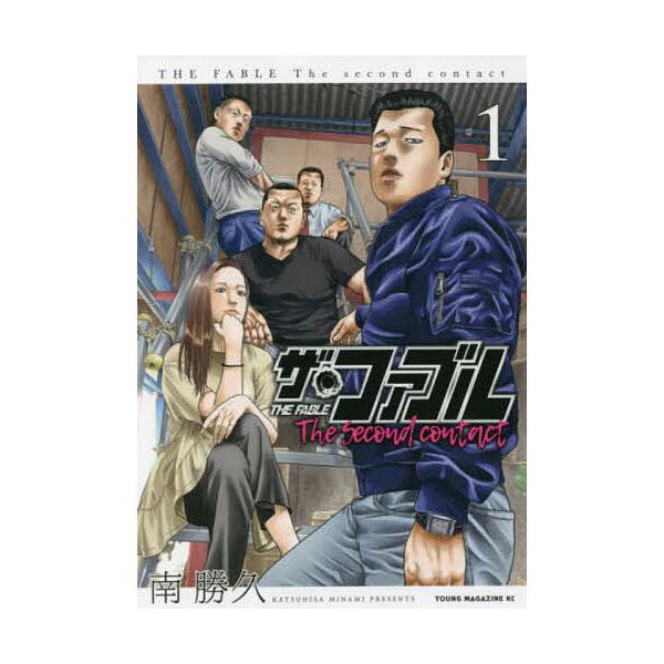 ザ・ファブルThe second contact 1/南勝久 : bookfanプレミアム - 通販