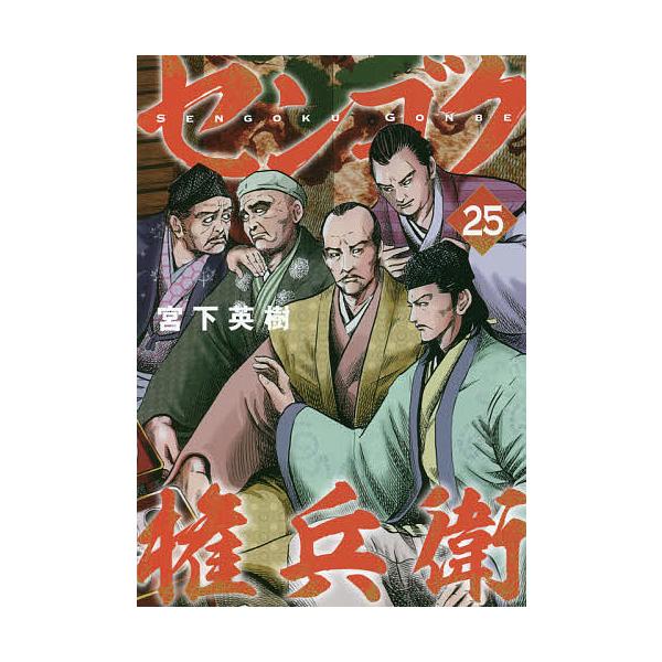センゴク権兵衛 25/宮下英樹 :BK-4065258456:bookfanプレミアム 通販 本宮ひろ志・宮下英樹 戦国武将物 漫画まとめ売り