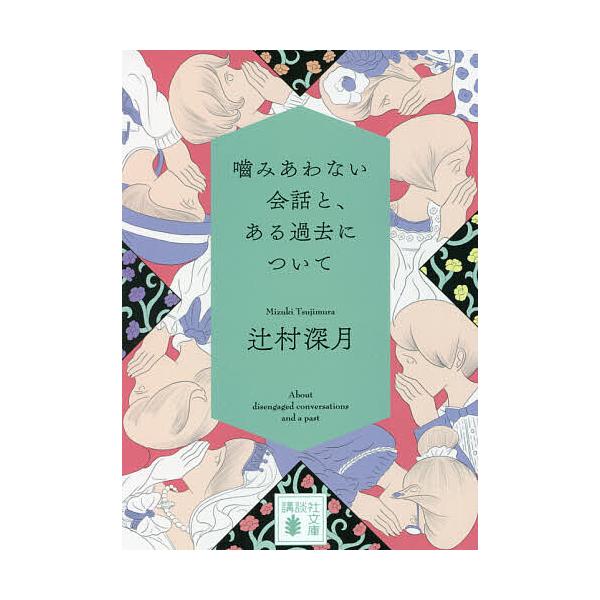 ※商品画像はイメージや仮デザインが含まれている場合があります。帯の有無など実際と異なる場合があります。著:辻村深月出版社:講談社発売日:2021年10月シリーズ名等:講談社文庫 つ２８−２１キーワード:噛みあわない会話と、ある過去について辻...