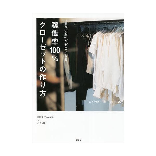 ※商品画像はイメージや仮デザインが含まれている場合があります。帯の有無など実際と異なる場合があります。著:小山田早織出版社:講談社発売日:2021年10月キーワード:“着ない服”がゼロになる！稼働率１００％クローゼットの作り方小山田早織 美...