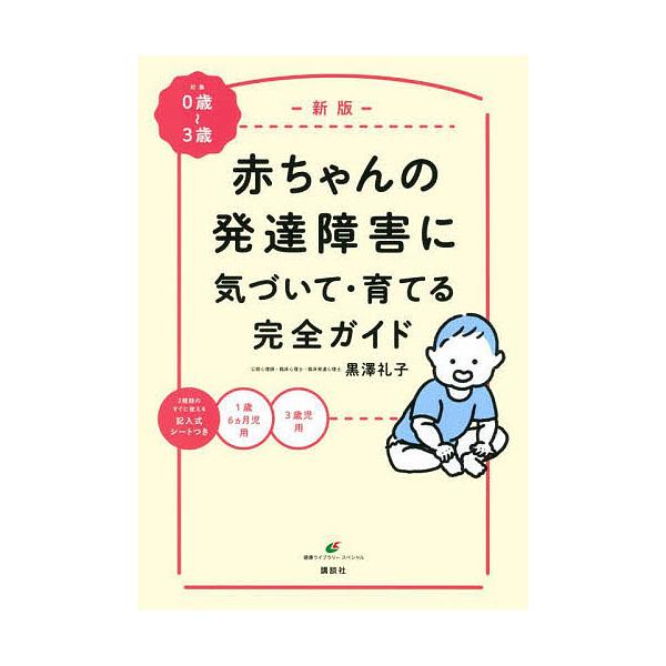 ※商品画像はイメージや仮デザインが含まれている場合があります。帯の有無など実際と異なる場合があります。著:黒澤礼子出版社:講談社発売日:2021年12月シリーズ名等:健康ライブラリー スペシャルキーワード:赤ちゃんの発達障害に気づいて・育て...