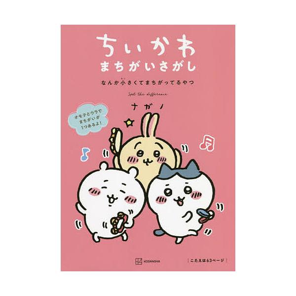 ※商品画像はイメージや仮デザインが含まれている場合があります。帯の有無など実際と異なる場合があります。著:ナガノ出版社:講談社発売日:2021年11月キーワード:ちいかわまちがいさがしなんか小さくてまちがってるやつナガノ ちいかわまちがいさ...