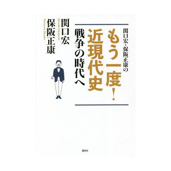 関口宏・保阪正康のもう一度!近現代史戦争の時代へ/関口宏/保阪正康