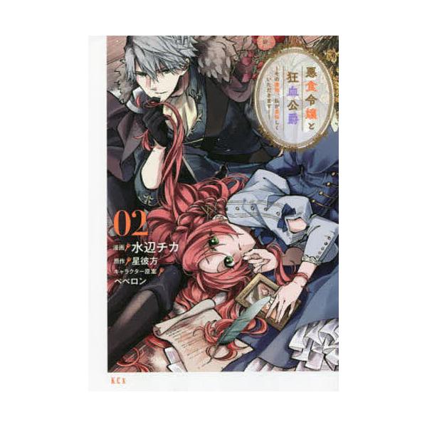※商品画像はイメージや仮デザインが含まれている場合があります。帯の有無など実際と異なる場合があります。漫画:水辺チカ　原作:星彼方出版社:講談社発売日:2022年01月シリーズ名等:KCx巻数:2巻キーワード:悪食令嬢と狂血公爵その魔物、私...