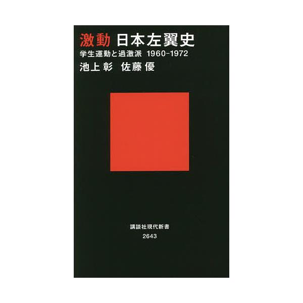 激動日本左翼史 学生運動と過激派1960-1972/池上彰/佐藤優