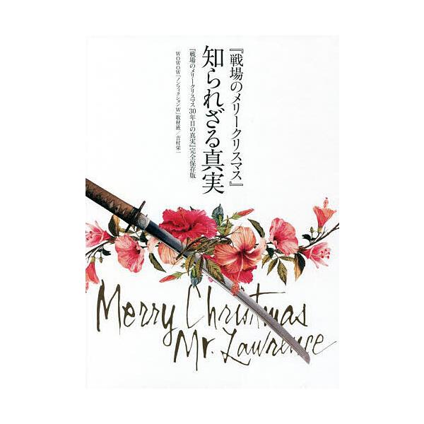 『戦場のメリークリスマス』知られざる真実 『戦場のメリークリスマス30年目の真実』完全保存版/WOWOW「ノンフィクションW」取材班/吉村栄一