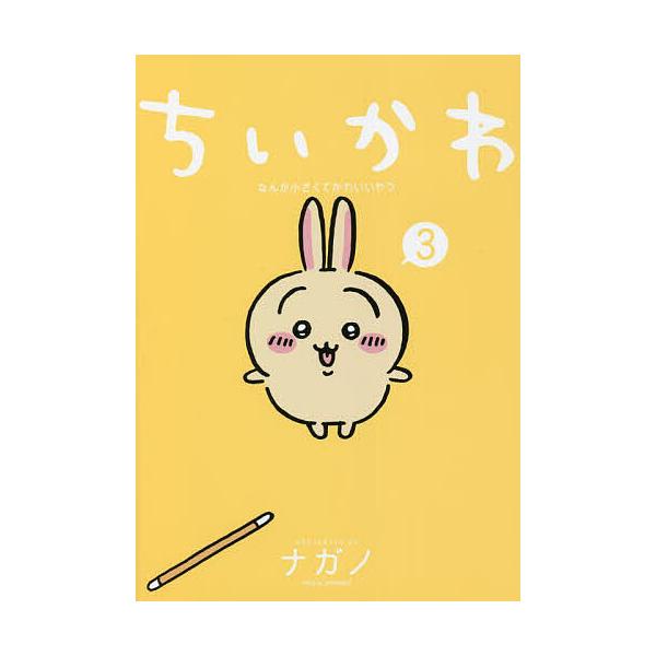 ※商品画像はイメージや仮デザインが含まれている場合があります。帯の有無など実際と異なる場合があります。著:ナガノ出版社:講談社発売日:2022年03月シリーズ名等:ワイドKCキーワード:ちいかわなんか小さくてかわいいやつ３ナガノ 漫画 マン...