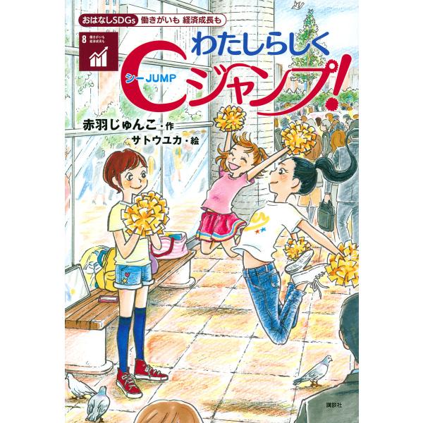 わたしらしくCジャンプ! 働きがいも経済成長も/赤羽じゅんこ/サトウユカ