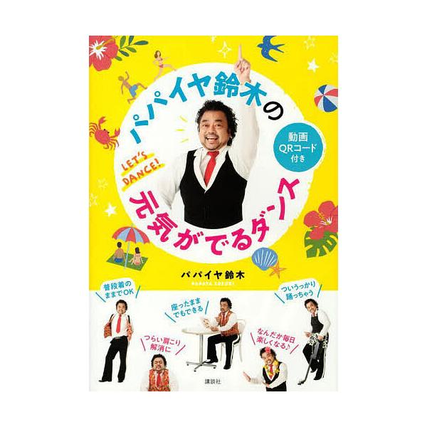 パパイヤ鈴木の元気がでるダンス/パパイヤ鈴木