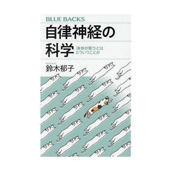 自律神経の科学 「身体が整う」とはどういうことか/鈴木郁子