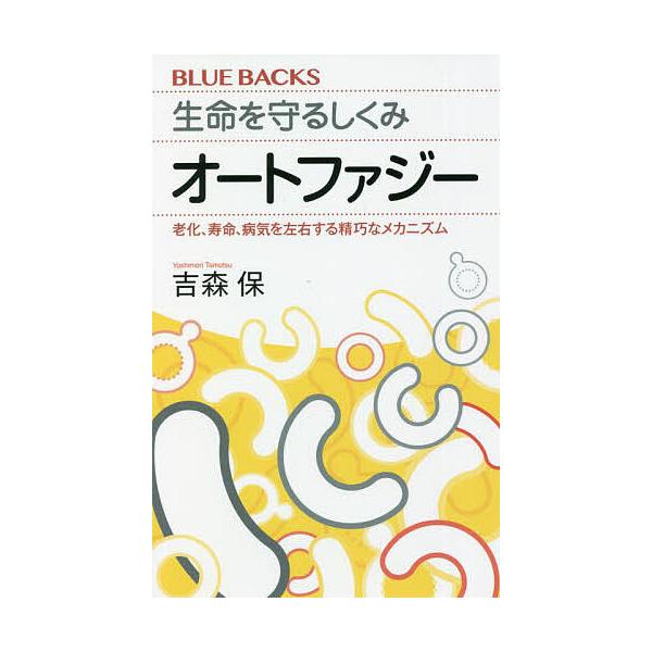 ※商品画像はイメージや仮デザインが含まれている場合があります。帯の有無など実際と異なる場合があります。著:吉森保出版社:講談社発売日:2022年01月シリーズ名等:ブルーバックス B−２１９０キーワード:生命を守るしくみオートファジー老化、...