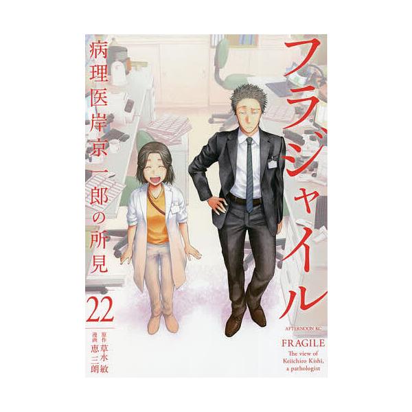 フラジャイル 病理医岸京一郎の所見 1〜31巻セット 草水敏/恵三朗 bookfan_bk-4065268605