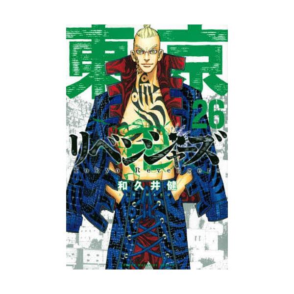 東京卍リベンジャーズ 26/和久井健 : bookfanプレミアム - 通販