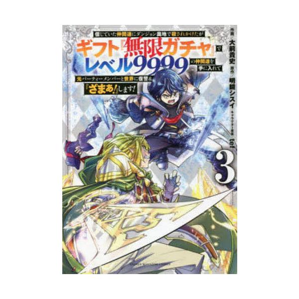 ※商品画像はイメージや仮デザインが含まれている場合があります。帯の有無など実際と異なる場合があります。作画:大前貴史　原作:明鏡シスイ出版社:講談社発売日:2022年02月シリーズ名等:KCDX 週刊少年マガジン巻数:3巻キーワード:信じて...