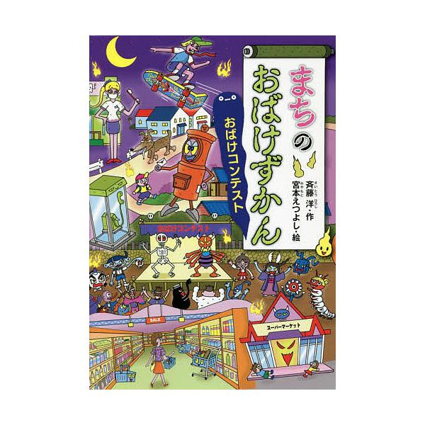 ※商品画像はイメージや仮デザインが含まれている場合があります。帯の有無など実際と異なる場合があります。作:斉藤洋　絵:宮本えつよし出版社:講談社発売日:2022年03月シリーズ名等:どうわがいっぱい １４２キーワード:まちのおばけずかんおば...