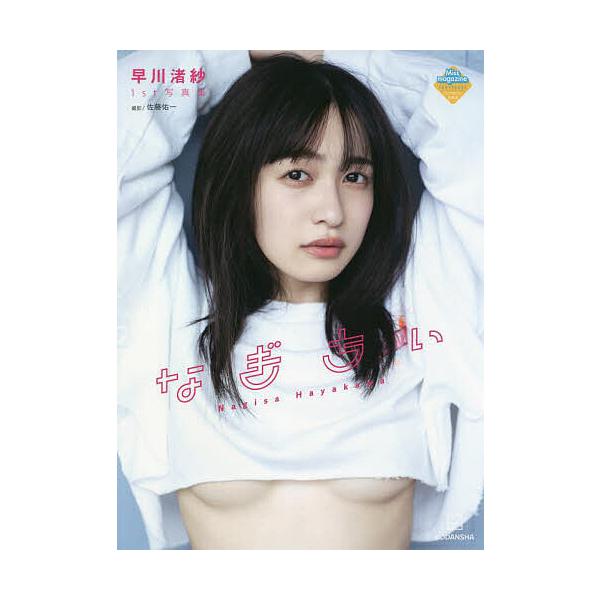 なぎちぃ 早川渚紗1st写真集/佐藤佑一/早川渚紗の商品画像