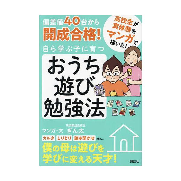 ※商品画像はイメージや仮デザインが含まれている場合があります。帯の有無など実際と異なる場合があります。マンガ:ぎん太出版社:講談社発売日:2022年09月キーワード:偏差値４０台から開成合格！自ら学ぶ子に育つおうち遊び勉強法マンガぎん太 子...