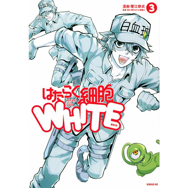 ※商品画像はイメージや仮デザインが含まれている場合があります。帯の有無など実際と異なる場合があります。漫画:蟹江鉄史　監修:清水茜出版社:講談社発売日:2022年03月シリーズ名等:シリウスKC巻数:3巻キーワード:はたらく細胞WHITE３...