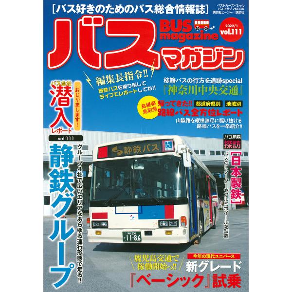 バスマガジン バス好きのためのバス総合情報誌 vol.111