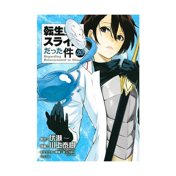 ※商品画像はイメージや仮デザインが含まれている場合があります。帯の有無など実際と異なる場合があります。原作:伏瀬　漫画:川上泰樹出版社:講談社発売日:2022年03月シリーズ名等:シリウスKC巻数:20巻キーワード:転生したらスライムだった...