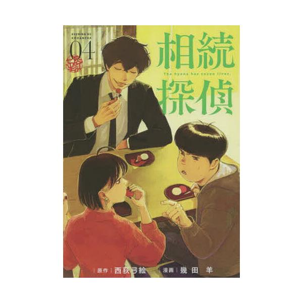 相続探偵 04/西荻弓絵/幾田羊