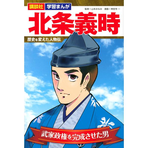 【3/16からクーポン有】北条義時 武家政権を完成させた男/山本みなみ/神宮寺一