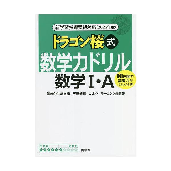 ※商品画像はイメージや仮デザインが含まれている場合があります。帯の有無など実際と異なる場合があります。監修:牛瀧文宏　監修:三田紀房　監修:コルク出版社:講談社発売日:2022年05月キーワード:ドラゴン桜式数学力ドリル数学１・A１０日間で...