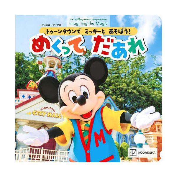 ※商品画像はイメージや仮デザインが含まれている場合があります。帯の有無など実際と異なる場合があります。出版社:講談社発売日:2022年03月シリーズ名等:ディズニーブックス TOKYO Disney RESORT Photography P...