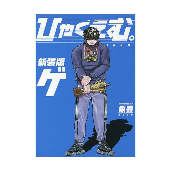※商品画像はイメージや仮デザインが含まれている場合があります。帯の有無など実際と異なる場合があります。著:魚豊出版社:講談社発売日:2022年03月シリーズ名等:KCDX 週刊少年マガジンキーワード:ひゃくえむ。ゲ魚豊 漫画 マンガ まんが...