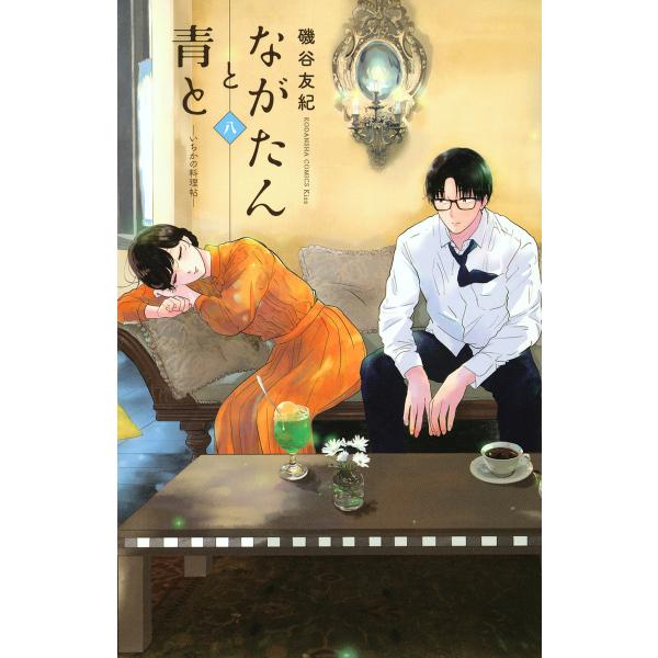 著:磯谷友紀出版社:講談社発売日:2022年04月シリーズ名等:KC Kiss巻数:8巻キーワード:ながたんと青といちかの料理帖８磯谷友紀 漫画 マンガ まんが ながたんとあおと８ ナガタントアオト８ いそや ゆき イソヤ ユキ BF38601E