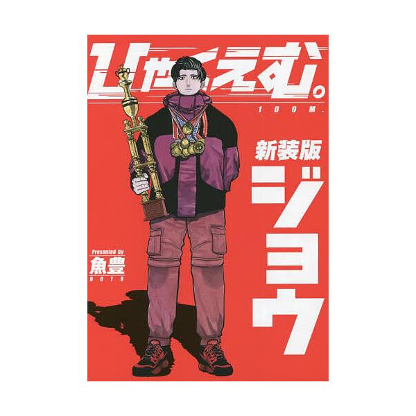 ※商品画像はイメージや仮デザインが含まれている場合があります。帯の有無など実際と異なる場合があります。著:魚豊出版社:講談社発売日:2022年03月シリーズ名等:KCDX 週刊少年マガジンキーワード:ひゃくえむ。ジョウ魚豊 漫画 マンガ ま...
