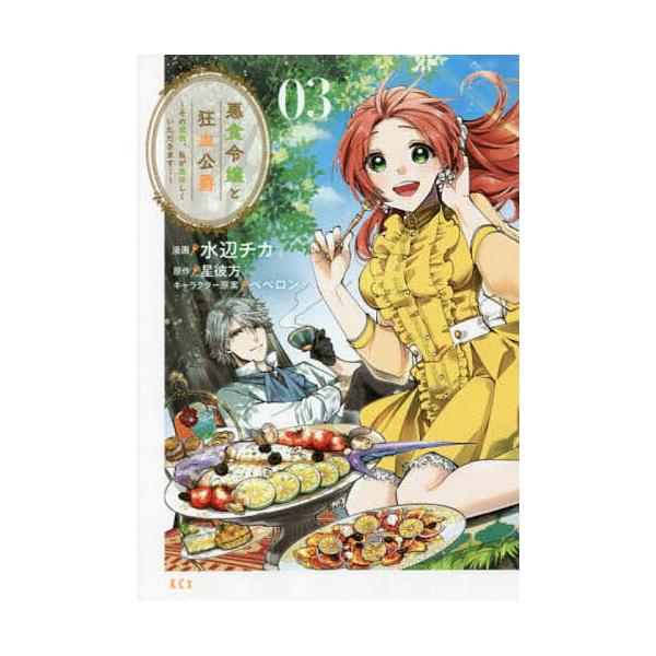 ※商品画像はイメージや仮デザインが含まれている場合があります。帯の有無など実際と異なる場合があります。漫画:水辺チカ　原作:星彼方出版社:講談社発売日:2022年05月シリーズ名等:KCx巻数:3巻キーワード:悪食令嬢と狂血公爵その魔物、私...