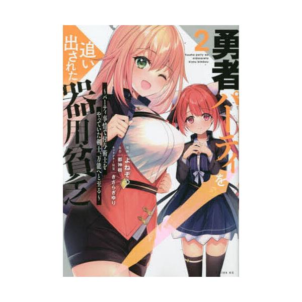 ※商品画像はイメージや仮デザインが含まれている場合があります。帯の有無など実際と異なる場合があります。漫画:よねぞう　原作:都神樹出版社:講談社発売日:2022年05月シリーズ名等:シリウスKC巻数:2巻キーワード:勇者パーティを追い出され...