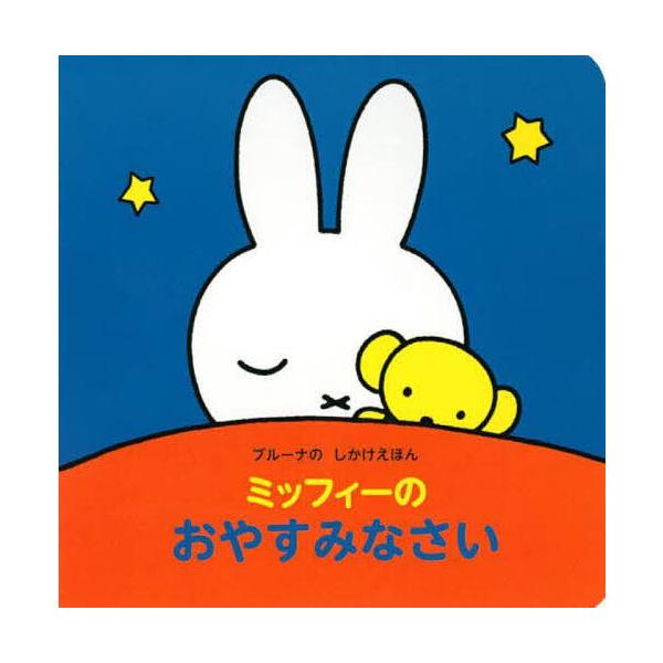 ※商品画像はイメージや仮デザインが含まれている場合があります。帯の有無など実際と異なる場合があります。出版社:講談社発売日:2022年04月シリーズ名等:ブルーナのしかけえほんキーワード:ミッフィーのおやすみなさい プレゼント ギフト 誕生...