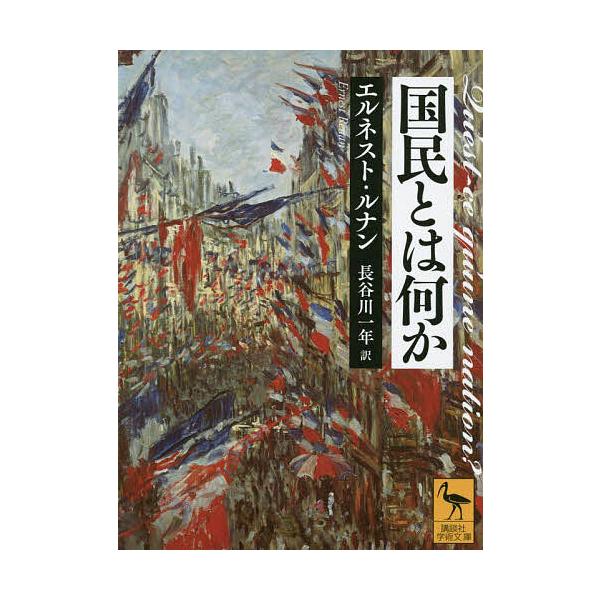 国民とは何か/エルネスト・ルナン/長谷川一年