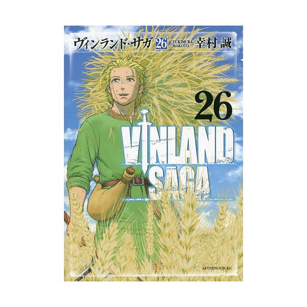 ヴィンランド・サガ 26/幸村誠