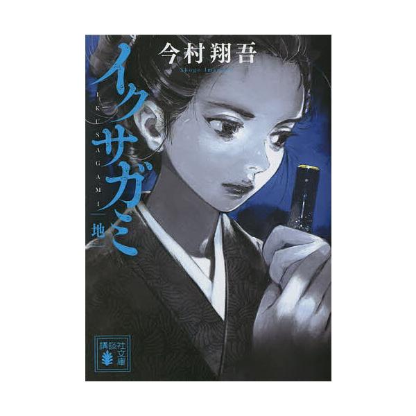 ※商品画像はイメージや仮デザインが含まれている場合があります。帯の有無など実際と異なる場合があります。著:今村翔吾出版社:講談社発売日:2023年05月シリーズ名等:講談社文庫 い１４８−２キーワード:イクサガミ地今村翔吾 いくさがみ２ イ...