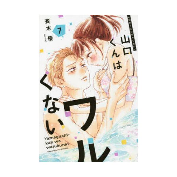 ※商品画像はイメージや仮デザインが含まれている場合があります。帯の有無など実際と異なる場合があります。著:斉木優出版社:講談社発売日:2022年06月シリーズ名等:講談社コミックス別冊フレンド巻数:7巻キーワード:山口くんはワルくない７斉木...