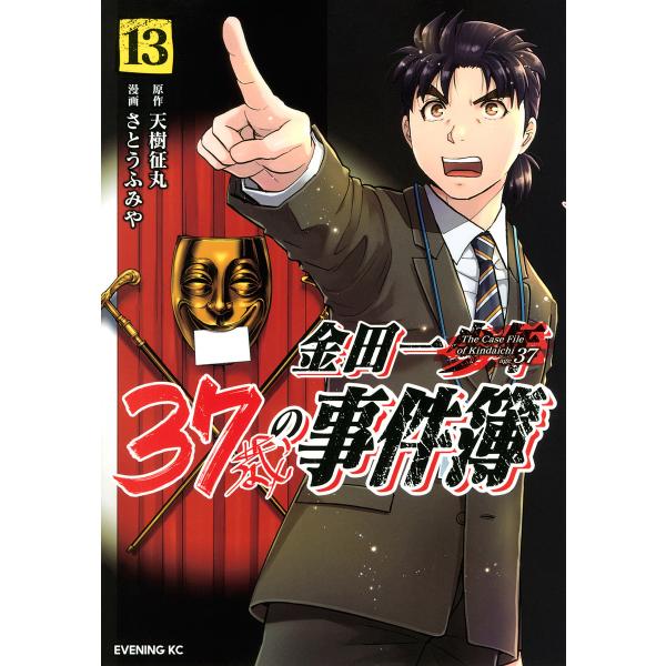 金田一37歳の事件簿 13/天樹征丸/さとうふみや