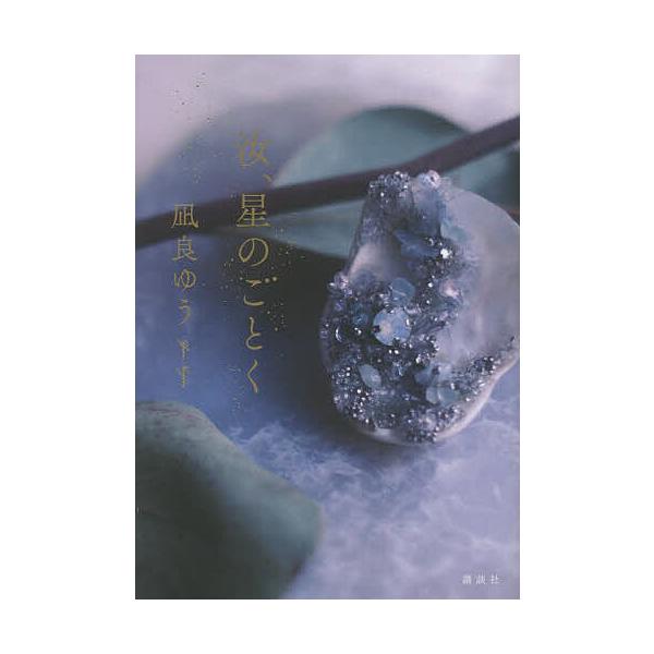 ※商品画像はイメージや仮デザインが含まれている場合があります。帯の有無など実際と異なる場合があります。著:凪良ゆう出版社:講談社発売日:2022年08月キーワード:汝、星のごとく凪良ゆう 第168回 芥川賞・直木賞ノミネート作品 2023年...