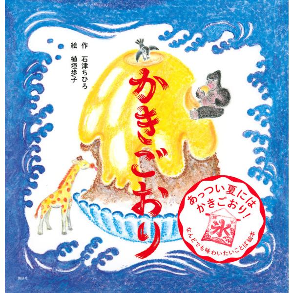 かきごおり/石津ちひろ/植垣歩子