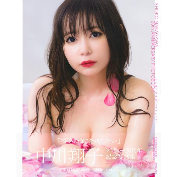 ミラクルミライ 中川翔子写真集/中村和孝