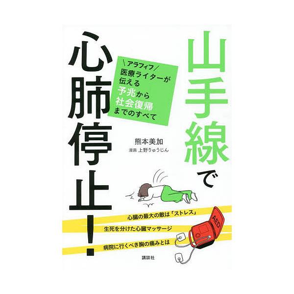 山手線で心肺停止! アラフィフ医療ライターが伝える予兆から社会復帰までのすべて/熊本美加/上野りゅうじん