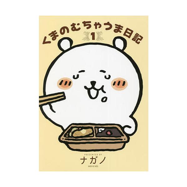 ※商品画像はイメージや仮デザインが含まれている場合があります。帯の有無など実際と異なる場合があります。著:ナガノ出版社:講談社発売日:2022年06月シリーズ名等:ワイドKC巻数:1巻キーワード:くまのむちゃうま日記１ナガノ 漫画 マンガ ...